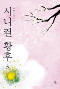 시니컬 황후 3 (랩핑없이 반품불가)